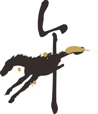 黑色简约风书法素描美学免扣午马