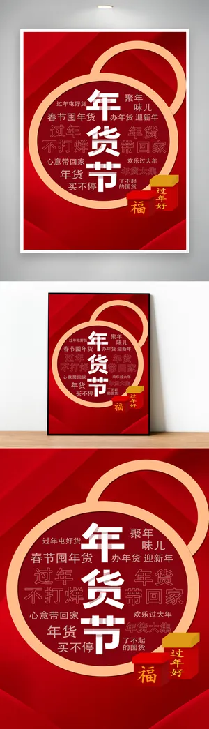 简约年货节活动海报