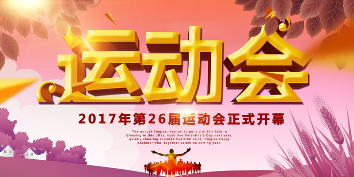 校园运动会篮球排球足球预埋球田径马拉松春冬季海报展板psd模板
