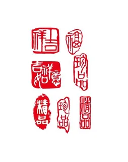 珍品 精品 印章
