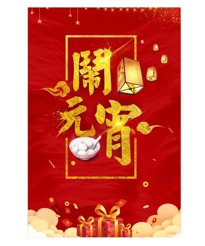 元宵节喜庆海报cdr矢量模版下载
