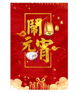 元宵节喜庆海报