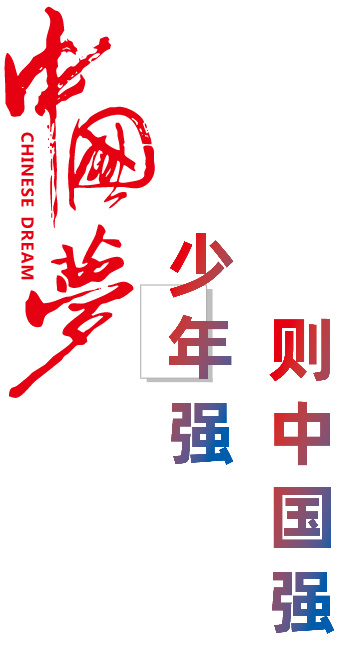 中国梦少年强则中国强矢量素材