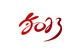 2023兔年创意手写字体