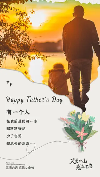 父亲节父爱图文风海报