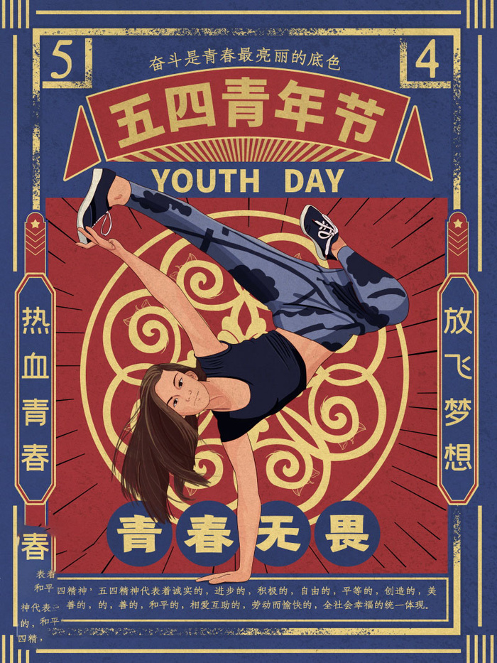 54青年节 五四青年节海报 54青春海报
