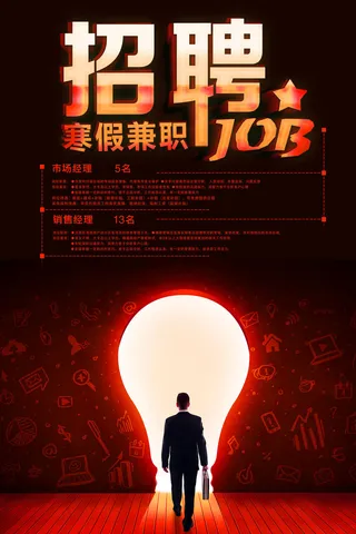 寒假兼职招聘海报psd模板