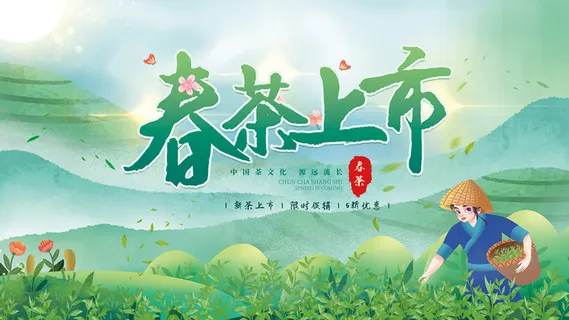 绿色唯美风格春天春茶上市海报 绿色唯美风格春天春茶上市海报