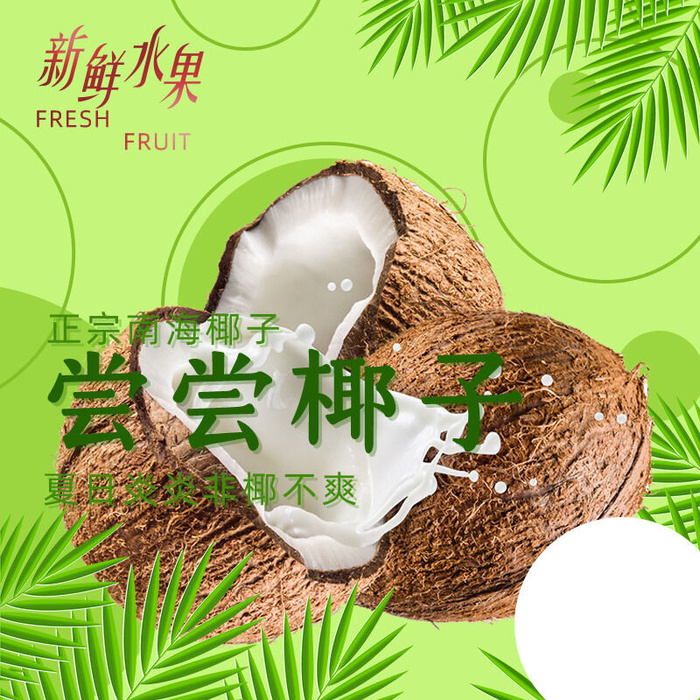 新鲜水果电商首页海报主图PSD设计素材椰子详情主图装修模板psd模版下载