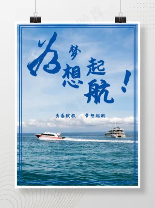 梦想起航励志海报梦想起航日签