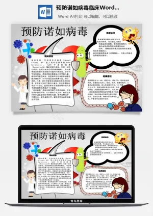 预防诺如病毒临床Word手抄报