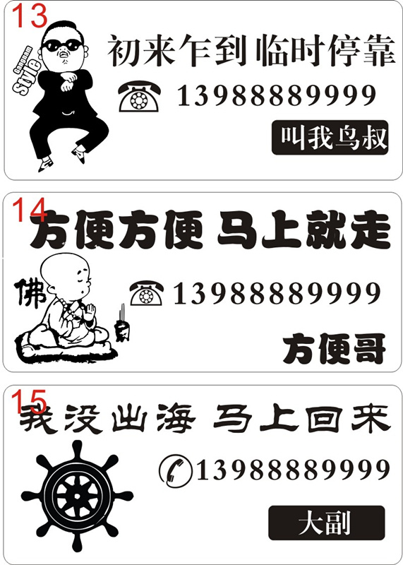 挪车牌13-15cdr矢量模版下载