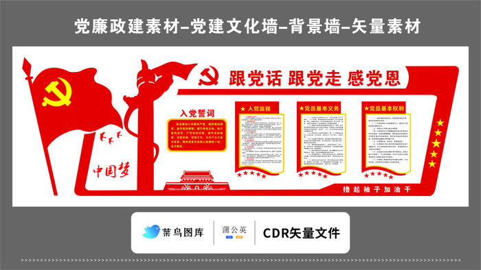 党建文化墙党建素材CDR预览图红色背景听电话跟党走感党恩cdr矢量模版下载