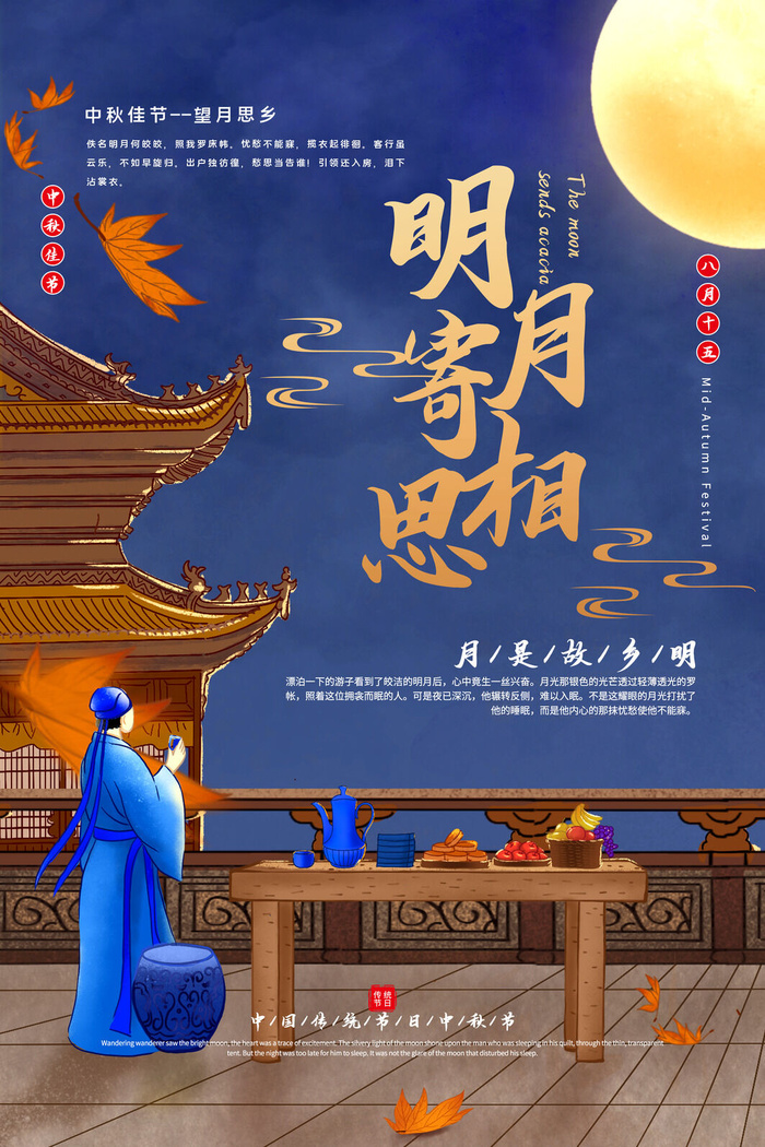 明月寄相思海报设计PSD素材psd模版下载