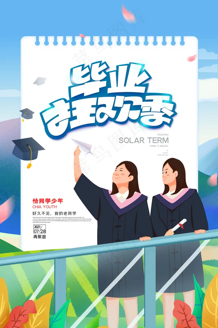 卡通清新校园毕业季海报psd模版下载
