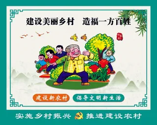 新农村建设 美丽新农村 乡 生态乡村 乡村旅游