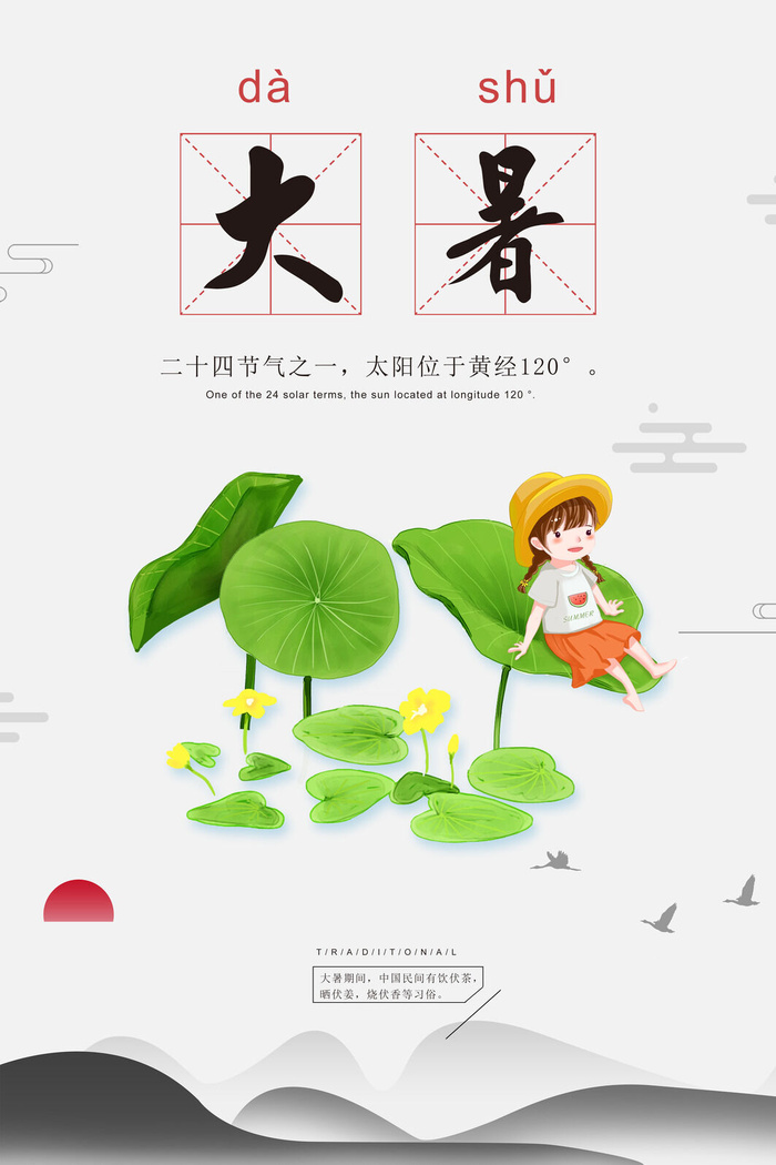 大暑海报节气素材psd模版下载
