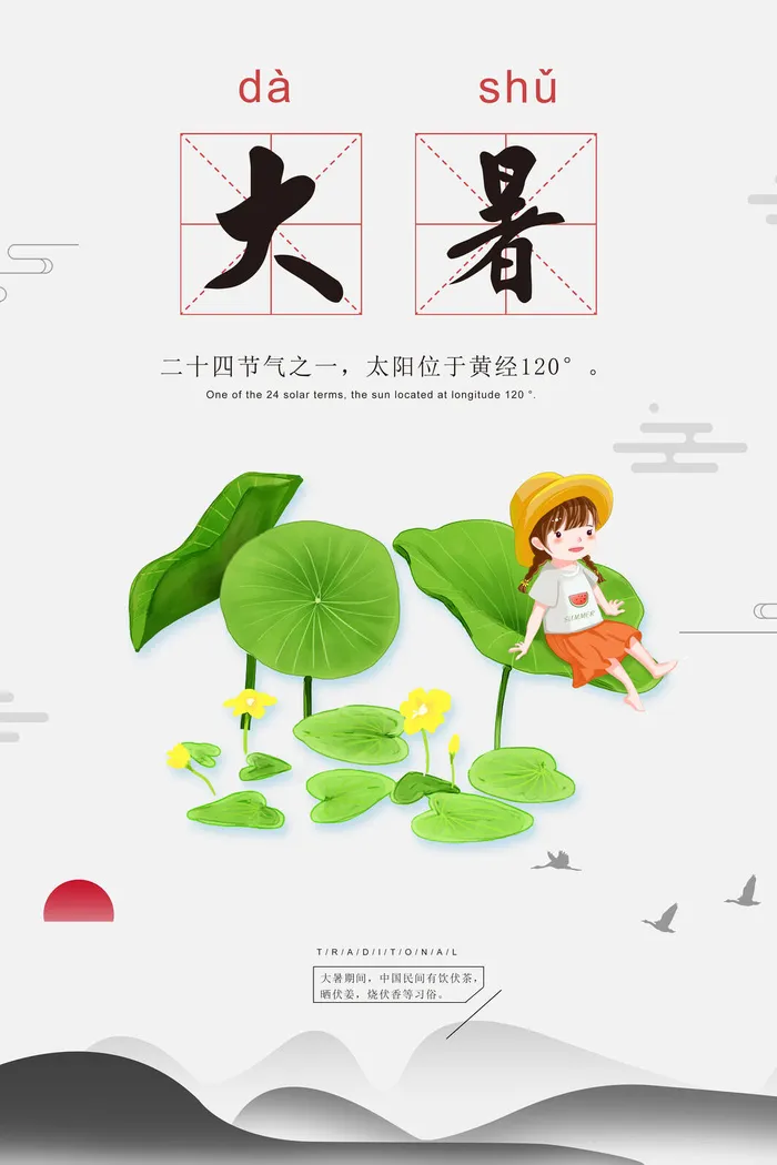大暑海报节气素材psd模版下载