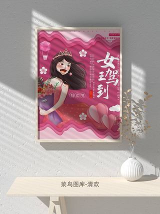 创意女王节女神三八妇女节活动宣传促销海报