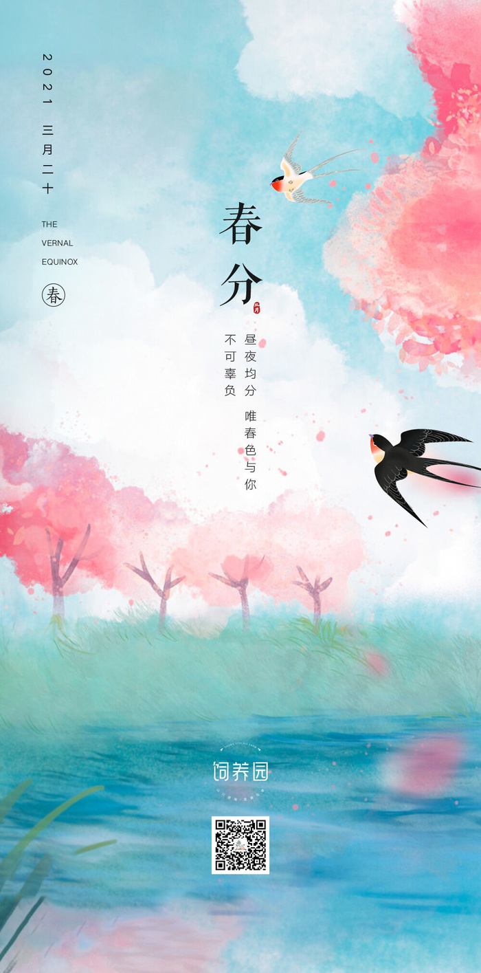 二十四24节气春分海报设计地产企业推广宣传插画节日psd素材模版psd模版下载