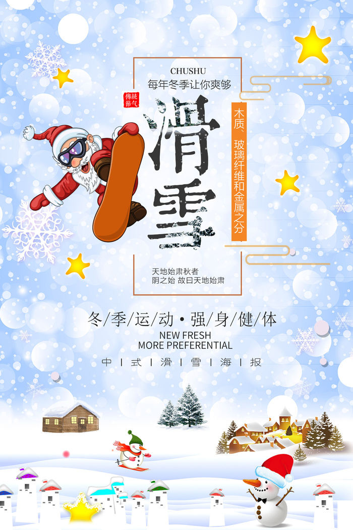 冬季滑雪场冰雪节旅游活动海报展板DM宣传广告PSD设计素材