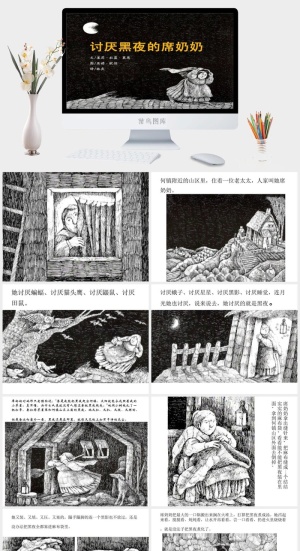 讨厌黑夜的席奶奶幼儿园绘本故事ppt模版预览图