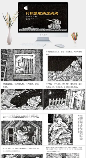 讨厌黑夜的席奶奶幼儿园绘本故事ppt模版预览图