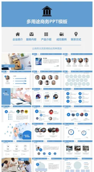 多用途商务PPT模板预览图