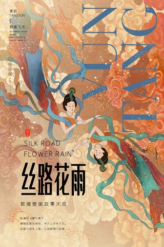 中国风国潮敦煌飞天仙女壁画房地产招聘艺术宣传海报PSD素材