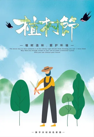 卡通植树海报植树节种树