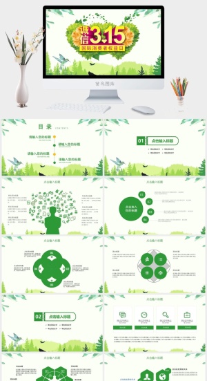 消费者权益日PPT模板预览图