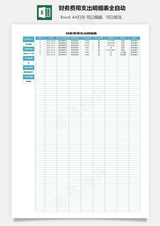 财务费用支出明细表全自动