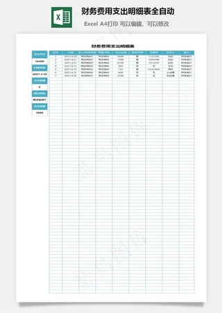 财务费用支出明细表全自动