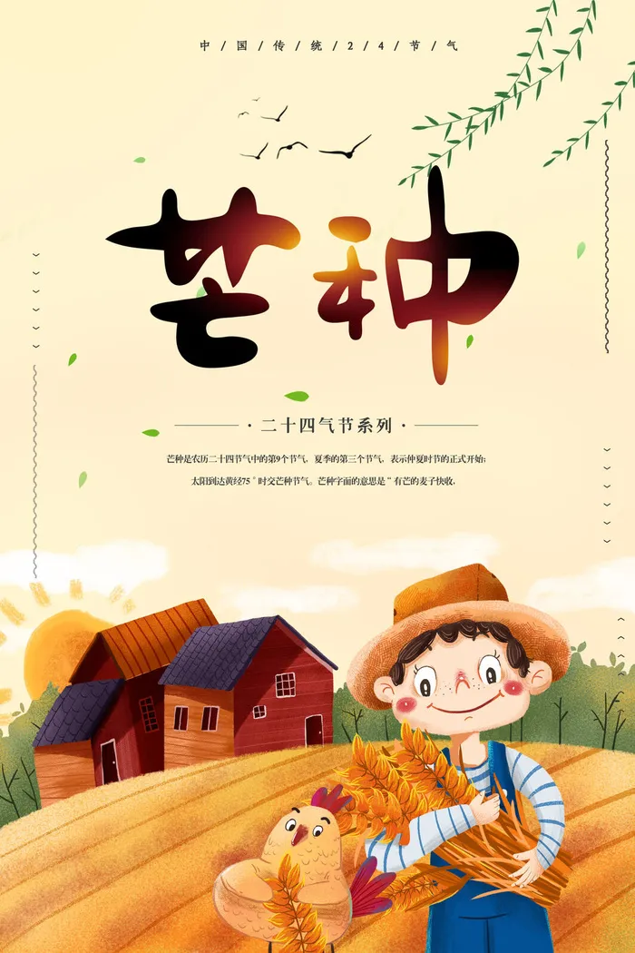 芒种节气图片psd模版下载