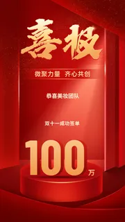 双十一大促业绩表彰喜报喜庆手机海报