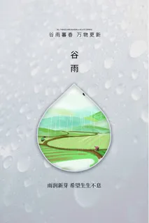 谷雨 谷雨海报模板