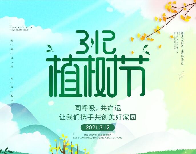 植树节素材psd模版下载