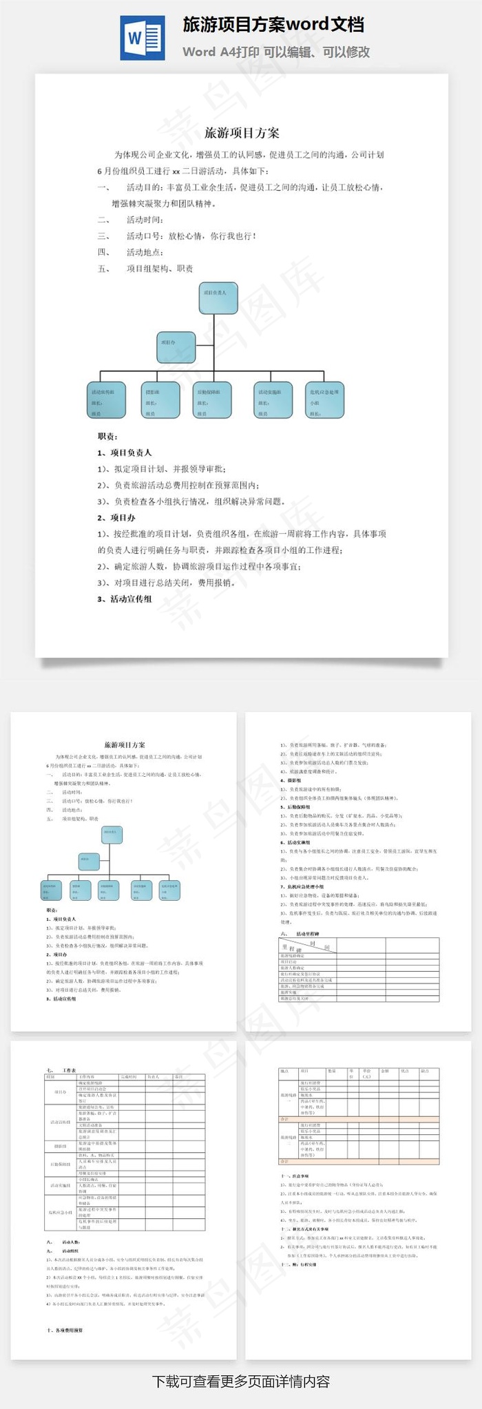 旅游项目方案word文档