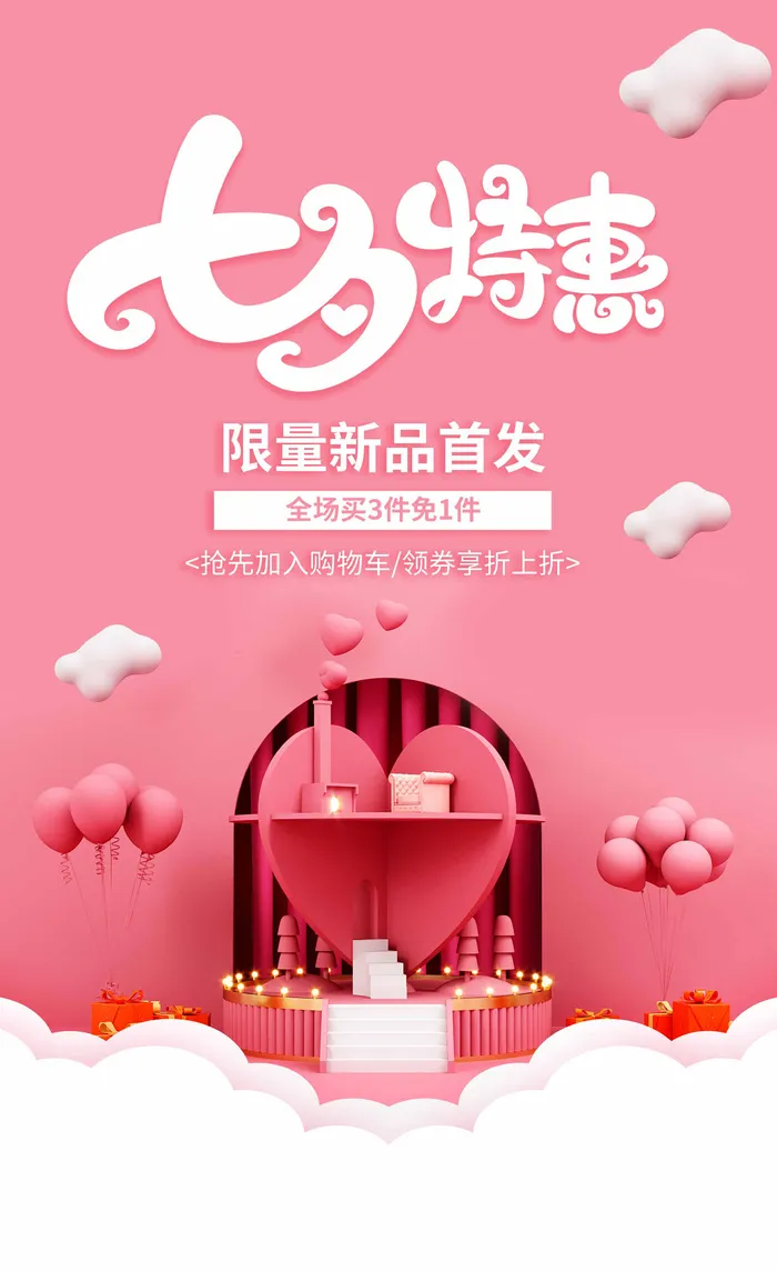 七夕情人节简洁宣传促销图片psd模版下载