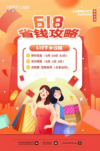 电商海报 电商活动 618