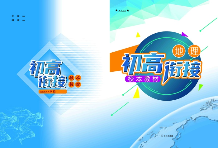 初高接地理封面psd模版下载