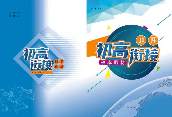 初高接地理封面psd模版下载