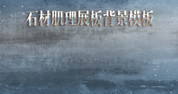 石头肌理展板背景