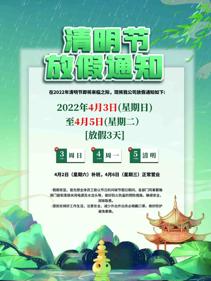 2022年清明节放假通知清明节海报psd模版下载