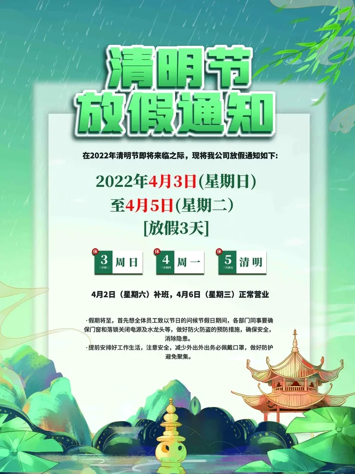 2022年清明节放假通知清明节海报psd模版下载