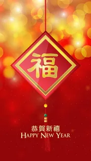 手机壁纸福字图片
