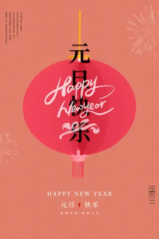 元旦节节日快乐宣传海报