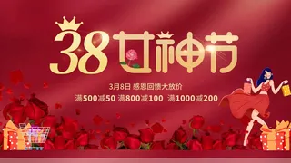 三八妇女节 妇女节促销