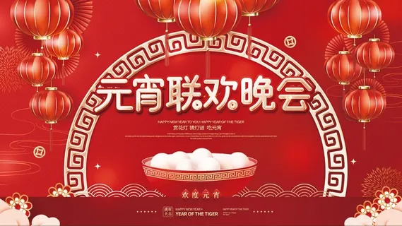 红色喜庆中国风元宵节联欢晚会背景板展板