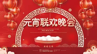 红色喜庆中国风元宵节联欢晚会背景板展板